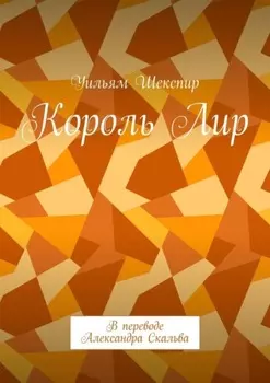 Король Лир. В переводе Александра Скальва