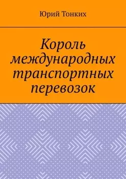 Король международных транспортных перевозок