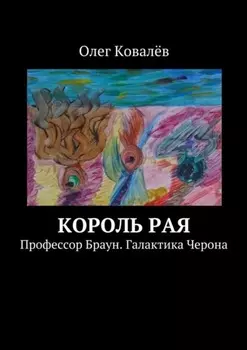 Книга 1. Профессор Браун. Король рая