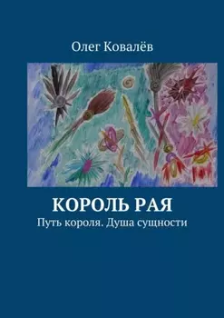 Книга 3. Путь короля. Король Рая