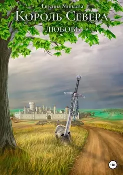 Король Севера. Любовь