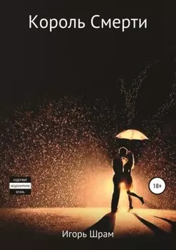 Король Смерти. Ужасы
