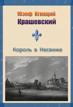 Король в Несвиже (сборник)