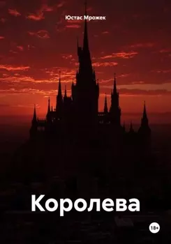 Королева