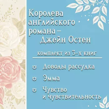 Королева английского романа – Джейн Остен. Комплект из 3 книг