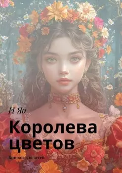 Королева цветов. Книжка для детей