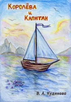 Королева и Капитан