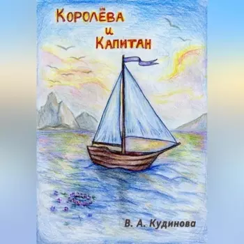 Королева и Капитан