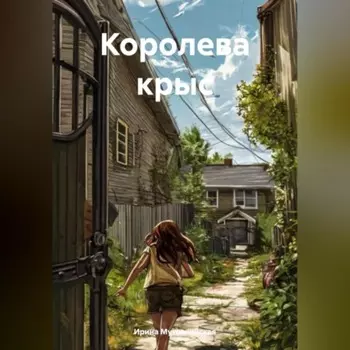 Королева крыс