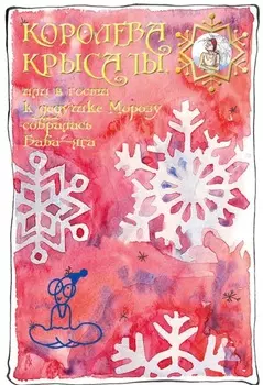 Королева крыса ты, или В гости к дедушке Морозу собралась Баба-Яга