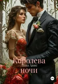 Королева ночи