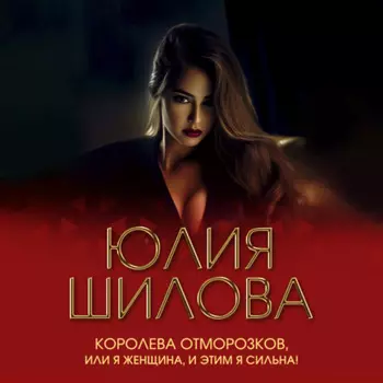 Королева отморозков, или Я женщина, и этим я сильна!