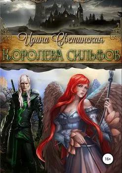Королева сильфов