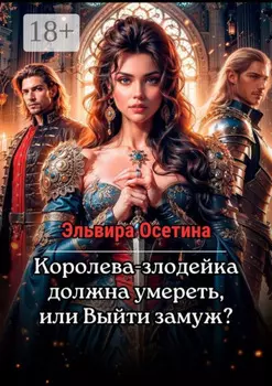 Королева-злодейка должна умереть, или Выйти замуж?