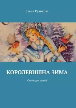 Королевишна зима. Стихи для детей