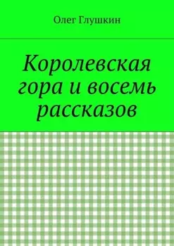 Королевская гора и восемь рассказов
