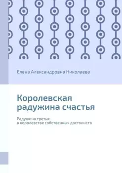 Королевская радужина счастья. Радужина третья: в королевстве собственных достоинств