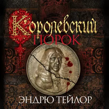 Королевский порок