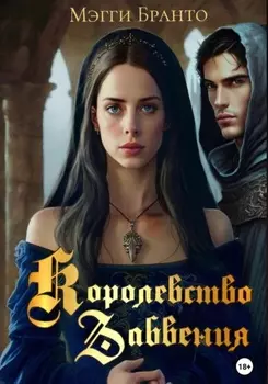 Королевство Забвения