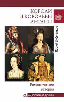Короли и королевы Англии. Романтические истории
