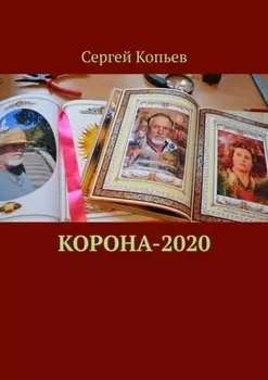 Корона-2020. Поэзия