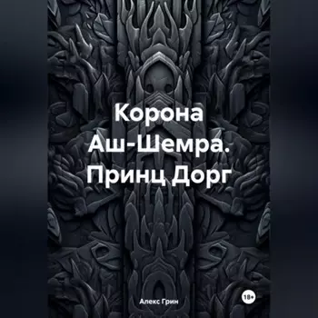 Корона Аш-Шемра. Принц Дорг
