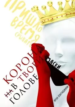 Корона в твоей голове