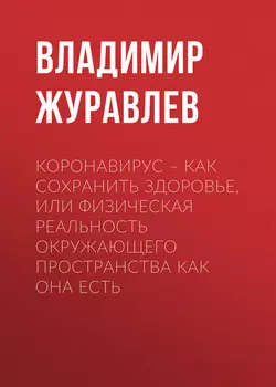Коронавирус – как сохранить здоровье, или Физическая реальность окружающего пространства как она есть