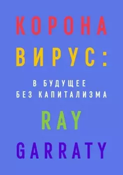 Коронавирус: в будущее без капитализма