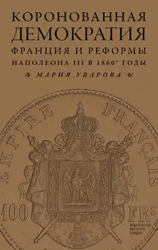 Коронованная демократия. Франция и реформы Наполеона III в 1860е гг.