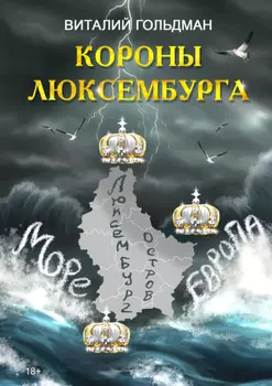 Короны Люксембурга