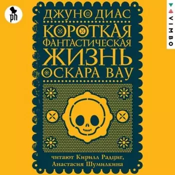 Короткая фантастическая жизнь Оскара Вау