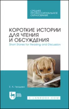 Короткие истории для чтения и обсуждения / Short Stories for Reading and Discussion. Учебное пособие для СПО