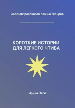 Короткие истории для легкого чтива
