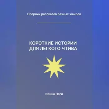 Короткие истории для легкого чтива