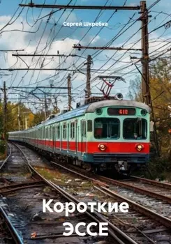 Короткие ЭССЕ