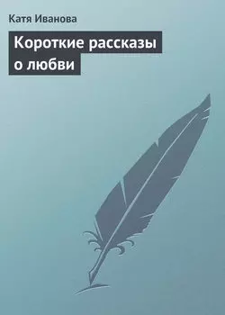 Короткие рассказы о любви. Прошла любовь