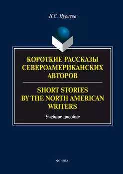 Короткие рассказы Североамериканских авторов. Short Stories by the North American Writers