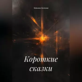 Короткие сказки