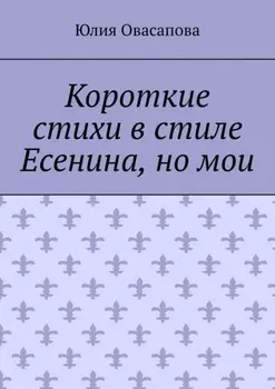 Короткие стихи в стиле Есенина, но мои