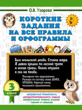 Короткие задания на все правила и орфограммы. 3 класс