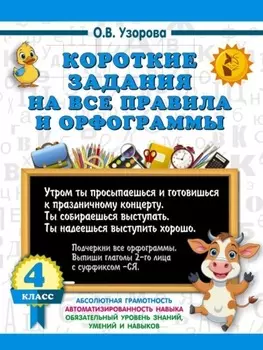 Короткие задания на все правила и орфограммы. 4 класс