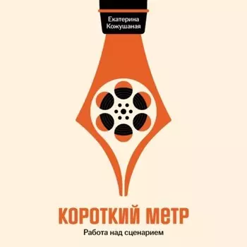 Короткий метр: Работа над сценарием