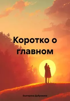 Коротко о главном