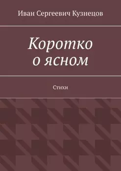 Коротко о ясном. Стихи