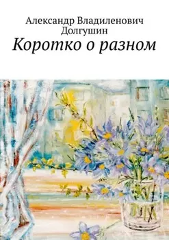 Коротко о разном