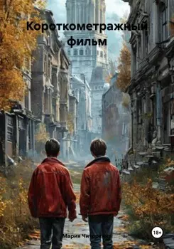 Короткометражный фильм