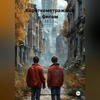 Короткометражный фильм