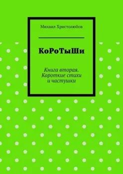 КоРоТыШи. Книга вторая. Короткие стихи и частушки