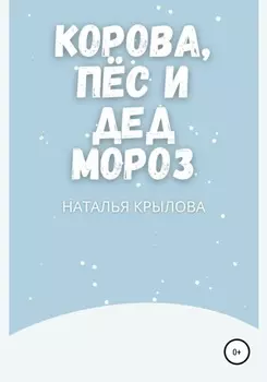 Корова, пёс и Дед Мороз